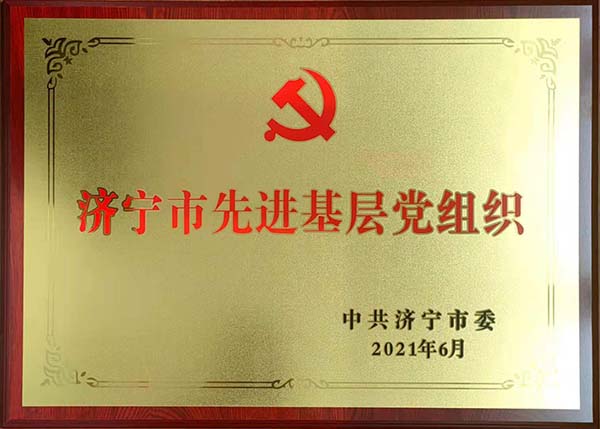 先进基层党组织
