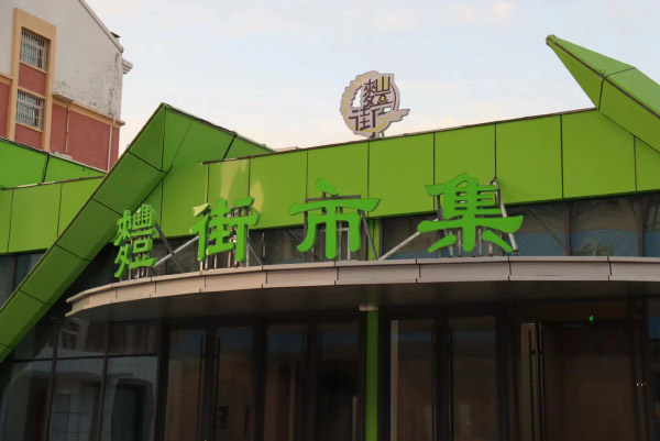 麷街效果图