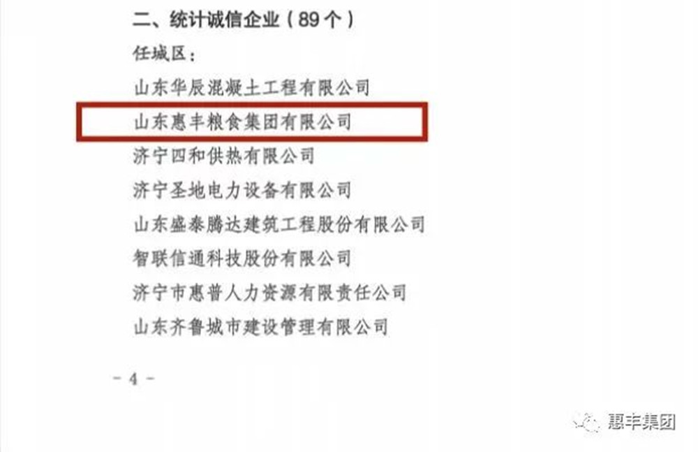 喜报∣山东惠丰粮食集团获市级“统计诚信企业”荣誉称号