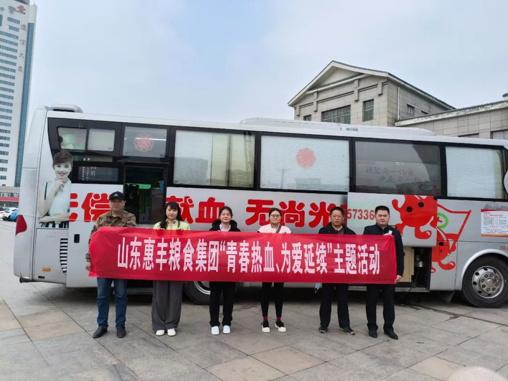惠丰集团组织开展无偿献血志愿活动