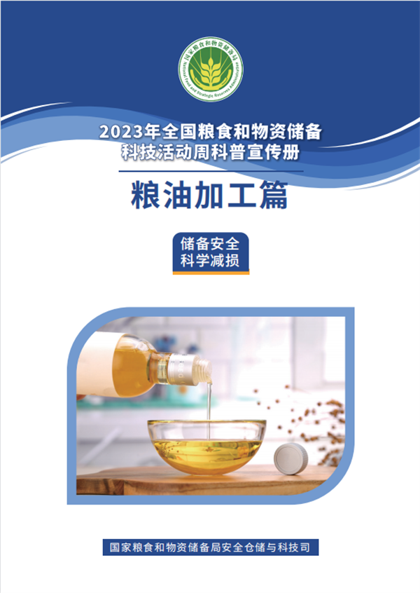2023年粮食和物资储备科技活动周科普宣传——粮油加工篇