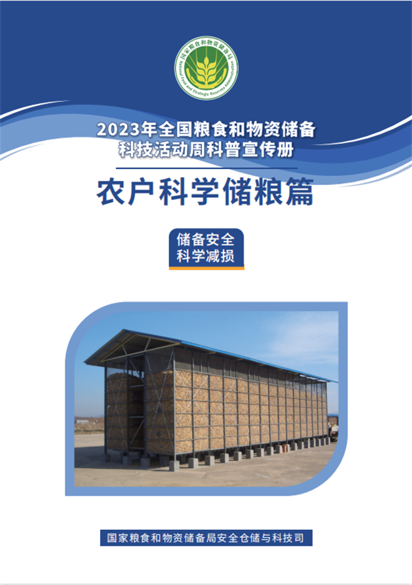 2023年粮食和物资储备科技活动周科普宣传——农户科学储粮篇