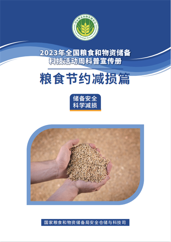 2023年粮食和物资储备科技活动周科普宣传——粮食节约减损篇