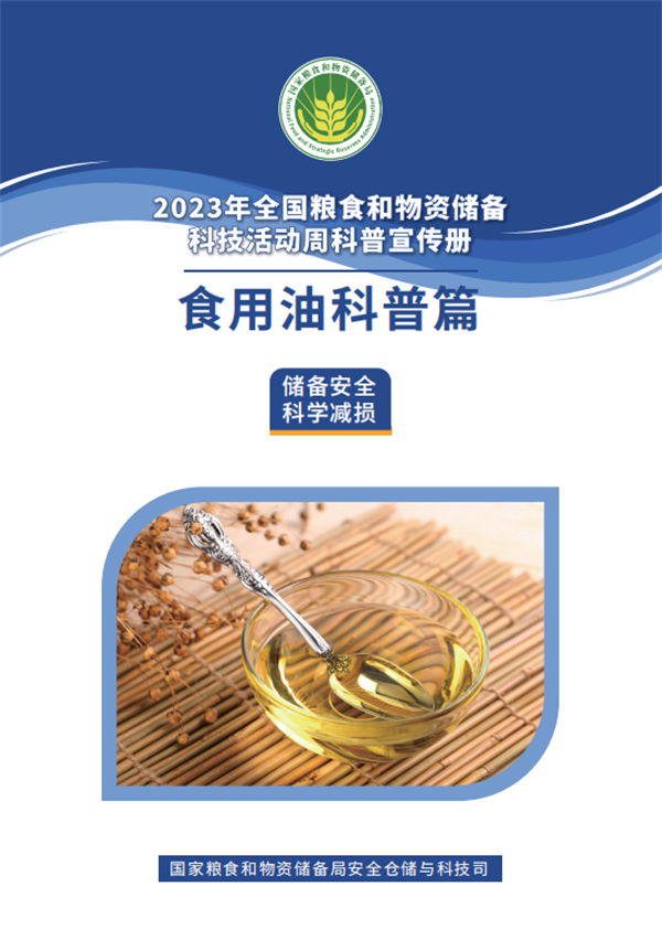 2023年粮食和物资储备科技活动周科普宣传——食用油科普篇