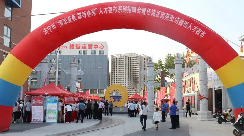 济宁市“清凉夏夜 职等你来”系列招聘会暨南苑街道麷街人才夜市成功举办