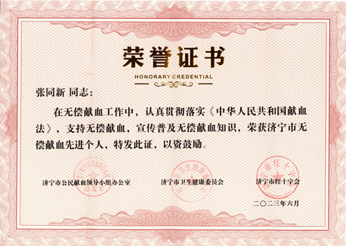 荣誉！张同新同志荣获济宁市无偿献血先进个人