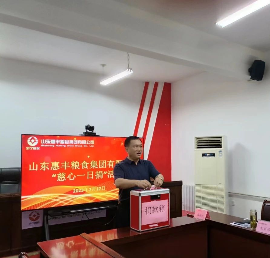 惠丰粮食集团举办“我为群众办实事、爱心善行暖民心”慈心一日捐活动