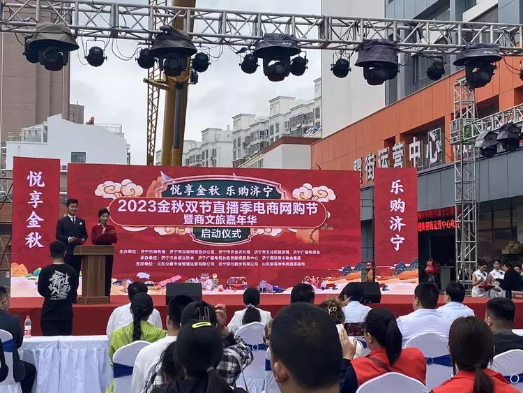 “悦享金秋 乐购济宁” 2023金秋双节直播季电商网购节 暨商文旅嘉年华启动
