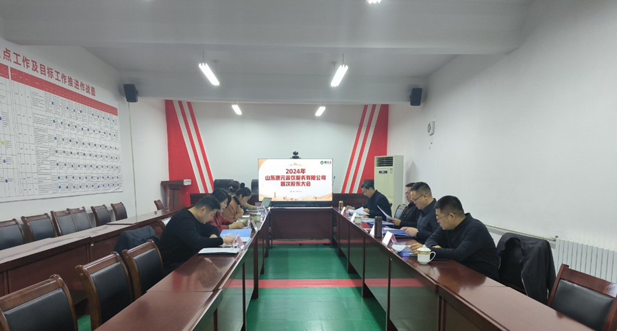 康元公司召开2024年第一次股东会
