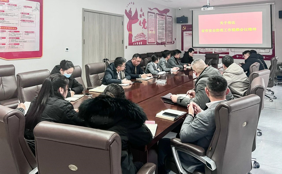 众鑫公司召开传达省市安全防范工作视频会议精神的会议