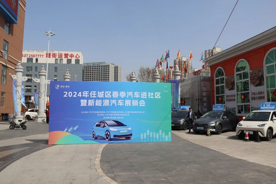 2024年任城区春季汽车进社区暨新能源汽车展销会在国投·麷街举办