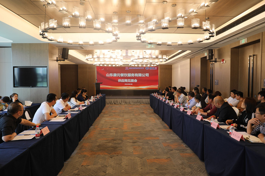 山东康元餐饮服务有限公司召开供应商见面会