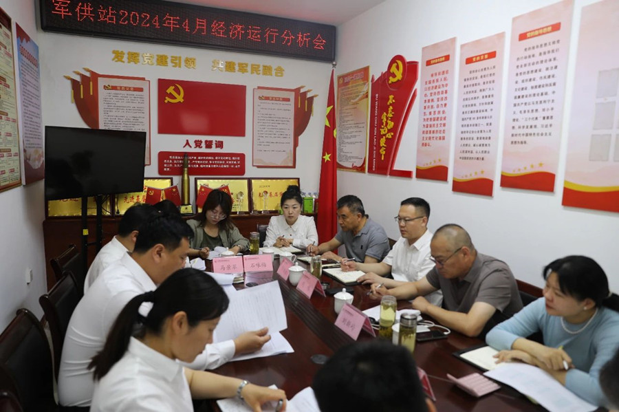 军粮供应站召开4月份经济运行分析会