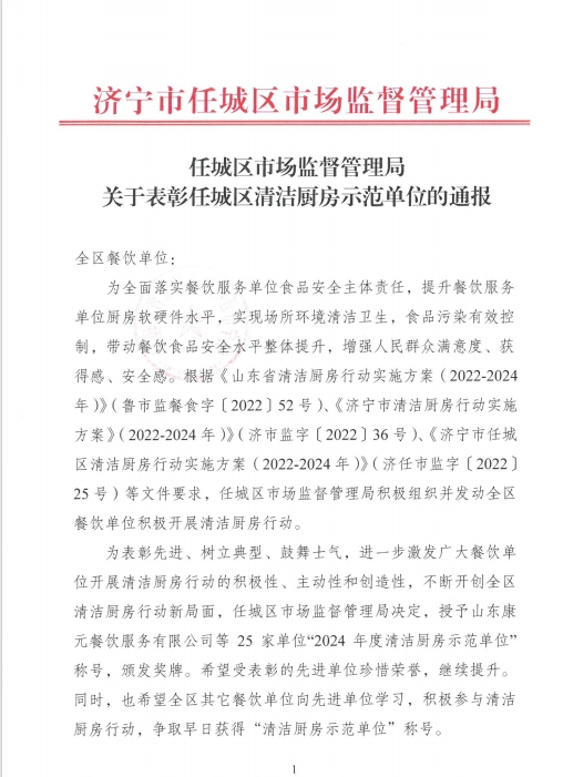 喜报！山东康元餐饮服务有限公司荣获“2024年度清洁厨房示范单位”称号