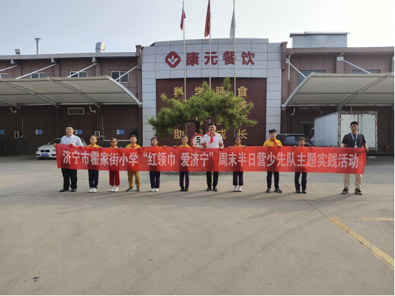 “红领巾”探秘康元央厨，霍家街小学少先队员共爱济宁“新篇章”