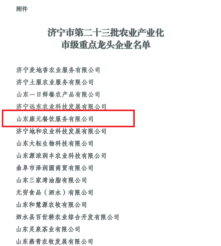 开创农业新篇章 山东康元餐饮服务有限公司荣获市级农业产业化龙头企业称号