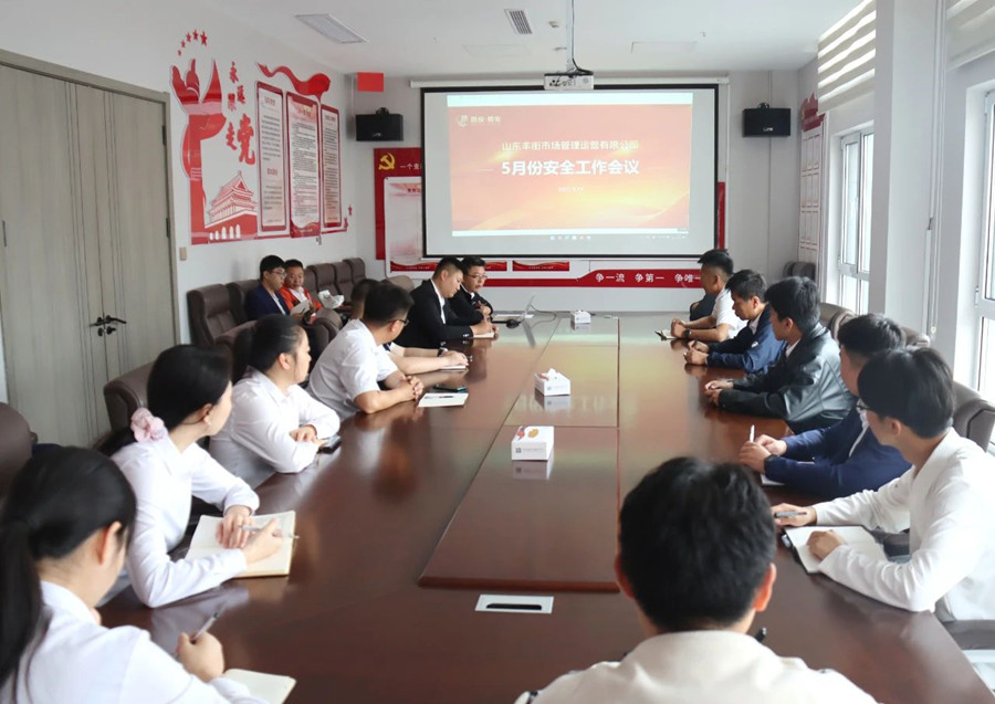 筑牢安全防线 丰街公司召开5月份安全工作会议