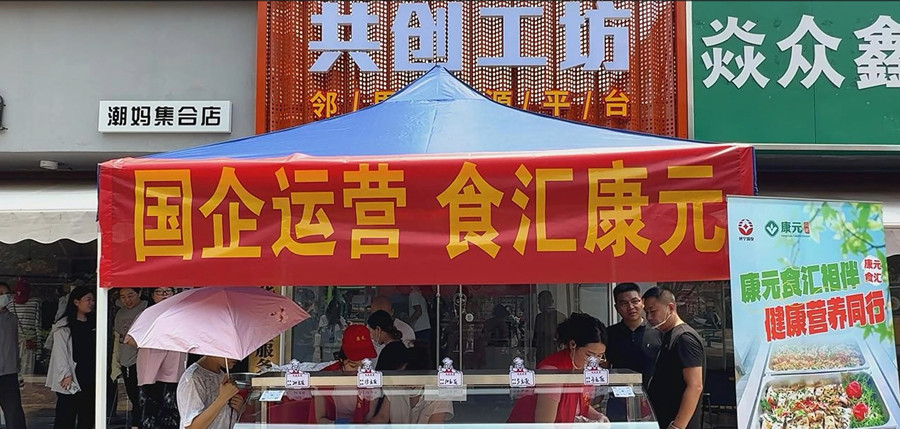 开启健康美味新篇 康元食汇社区食堂试运营