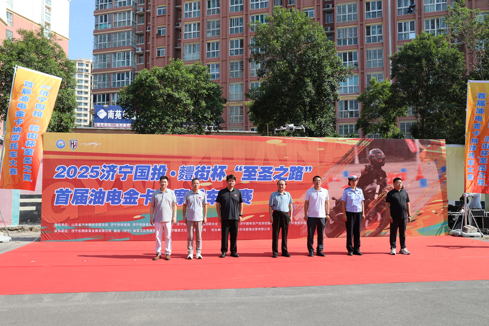 2025济宁国投·麷街杯“至圣之路”油电金卡纳摩托车大赛盛大开幕
