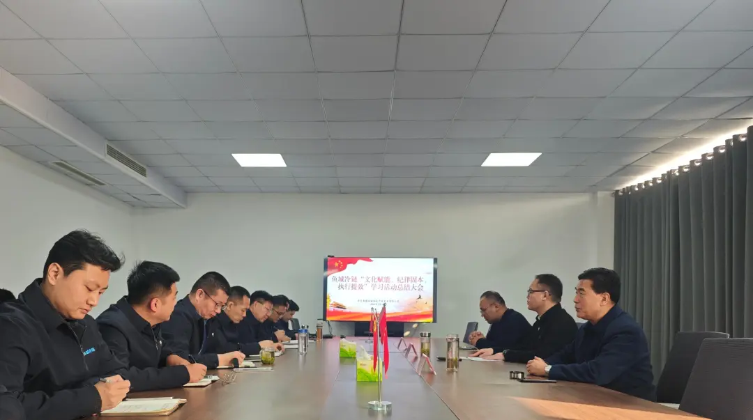 鱼城冷链“文化赋能、纪律固本、执行提效”提升活动总结大会圆满召开