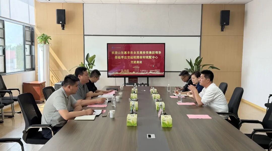 对标先进学经验 深化交流促提升——惠丰集团赴枣庄交运校园食材统配中心考察学习