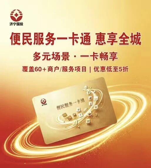 惠民便民再升级 吃喝玩乐一卡搞定 济宁国投“一卡通”全面入驻麷街